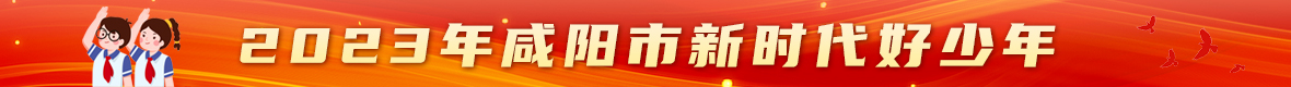 2023新時代好少年